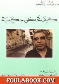 كيف تحكى حكاية