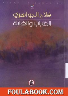 الضباب والغابة