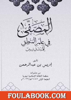 المصفى في علم المنطق للمبتدئين