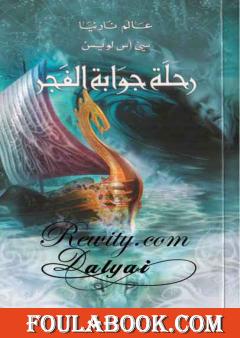 رحلة جوابة الفجر - الجزء الخامس من عالم نارنيا