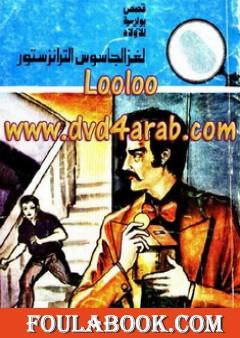 لغز الجاسوس الترانزستور - سلسلة المغامرون الخمسة: 140