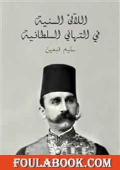 اللآلئ السنية في التهاني السلطانية