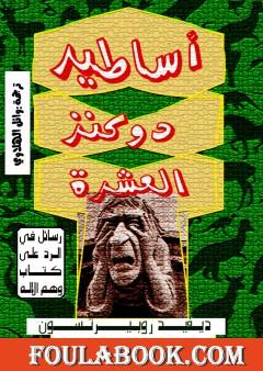 أساطير دوكنز العشرة