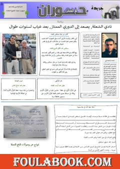 جريدة حوران "أم السنابل" - العدد ثلاثون