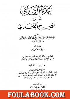 عمدة القاري شرح البخاري - الجزء السابع