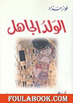 الولد الجاهل