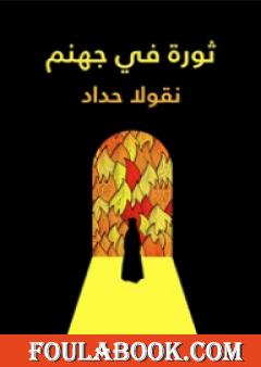 ثورة في جهنم