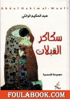 سكاكر القبلات