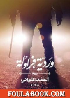 وردية فراولة