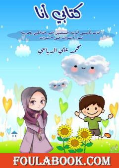 كتابي أنا