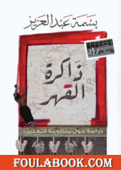 ذاكرة القهر: دراسة حول منظومة التعذيب