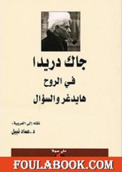في الروح - هايدغر والسؤال
