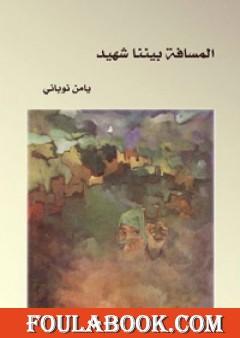 المسافة بيننا شهيد