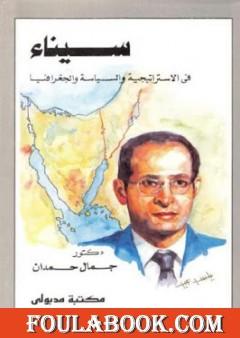 سيناء في الاستراتيجية والسياسة والجغرافيا