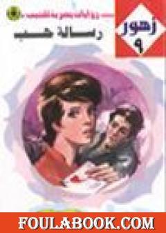 رسالة حب - سلسلة زهور