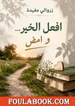 افعل الخير وامضِ