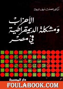 الأحزاب ومشكلة الديموقراطية في مصر