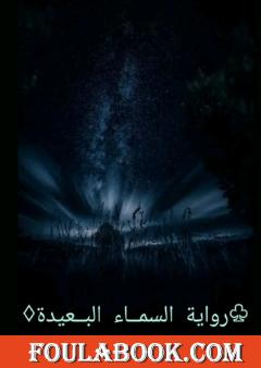 السماء البعيدة - قصة قصيرة