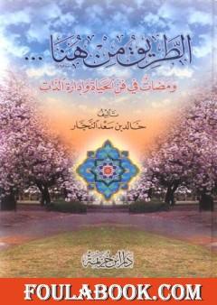 الطريق من هنا - ومضات في فن الحياة وإدارة الذات