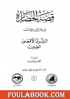 قصة الحضارة 4 - المجلد الأول - ج4: الشرق الأقصى - الصين