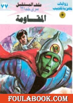 المقاومة ج2 - سلسلة ملف المستقبل