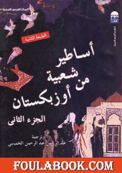 أساطير شعبية من أوزبكستان - الجزء الثاني