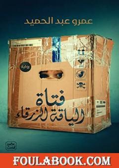 فتاة الياقة الزرقاء