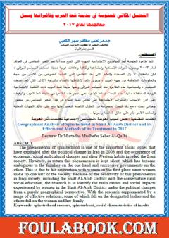 التحليل المكاني للعنوسة في مدينة شط العرب وتأثيرها وسبل معالجتها لعام 2017