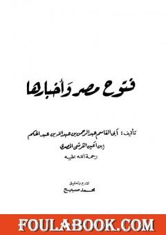 فتوح مصر وأخبارها