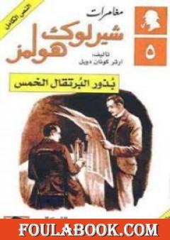 مغامرات شيرلوك هولمز - بذور البرتقال الخمس