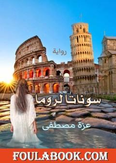 سوناتا لروما