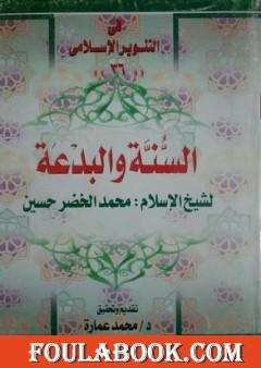 السنة والبدعة - للشيخ محمد الخضر حسين