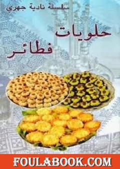 حلويات فطائر