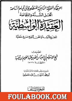 العقيدة الواسطية - ط: أضواء السلف