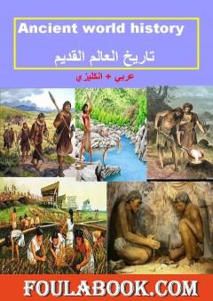 تاريخ العالم القديم