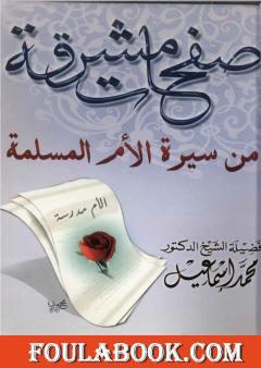 صفحات مشرقة من سيرة الأم المسلمة