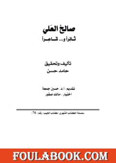 صالح العلي ثائراً وشاعراً