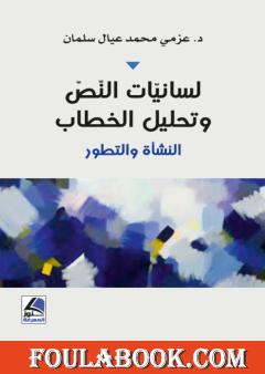 لسانيات النص وتحليل الخطاب - النشأة والتطور