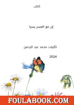 إن مع العسر يسرا