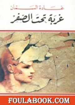 غربة تحت الصفر