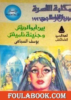 بين أبو الريش وجنينة ناميش