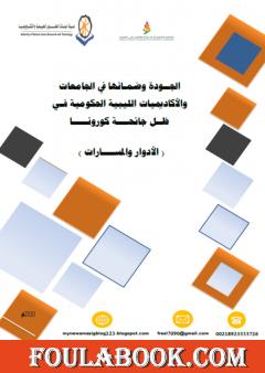 الجودة وضمانها في الجامعات والأكاديميات الليبية الحكومية في ظل جائحة كورونا 2020م