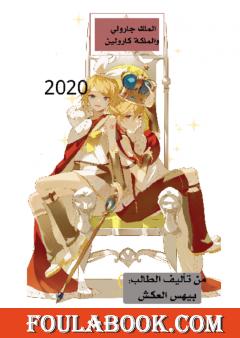 الملكة كارولين والملك جارولي