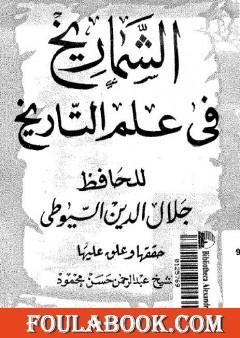الشماريخ في علم التاريخ