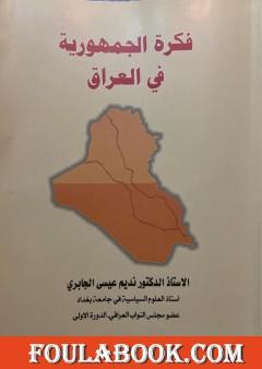 فكرة الجمهورية في العراق