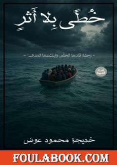 خطى بلا أثر