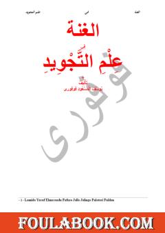 الغنة في علم التجويد