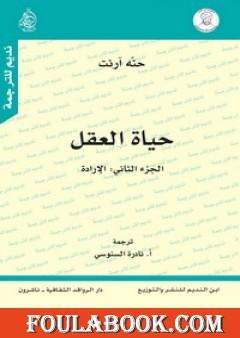 حياة العقل - الجزء الثاني: الإرادة