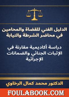 الدليل الفني للقضاة والمحامين في محاضر الشرطة والنيابة