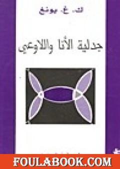 جدلية الأنا واللاوعي